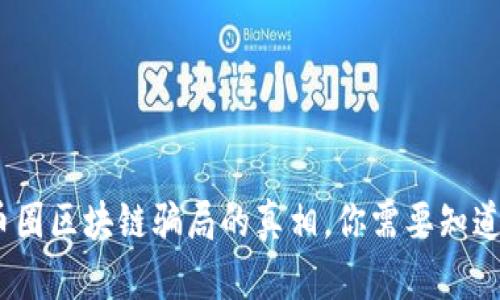 深入揭秘：币圈区块链骗局的真相，你需要知道的防骗技巧
