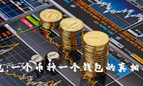 TP钱包：一个币种一个钱包的真相与误区