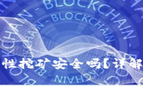 tp钱包流动性挖矿安全吗？详解及风险分析