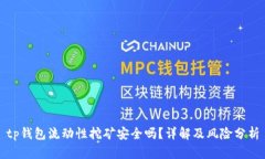 tp钱包流动性挖矿安全吗？详解及风险分析