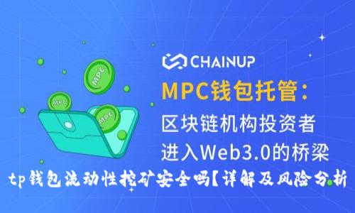 tp钱包流动性挖矿安全吗？详解及风险分析