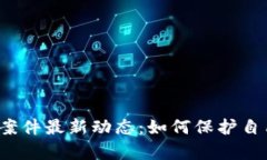 如皋区块链诈骗案件最新动态：如何保护自己免
