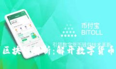 蓝盾比特币区块链解析：解开数字货币的神秘面
