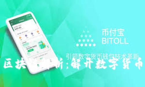 蓝盾比特币区块链解析：解开数字货币的神秘面纱