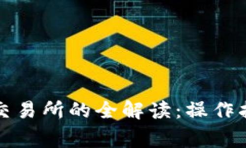 TP钱包提现到交易所的全解读：操作指南与注意事项