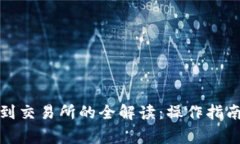 TP钱包提现到交易所的全解读：操作指南与注意事