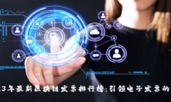 2023年最新区块链发票排行榜：引领电子发票的未