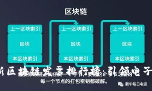 2023年最新区块链发票排行榜：引领电子发票的未来