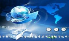 如何下载TP钱包的老版本安卓应用？详解与使用指