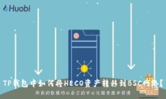 TP钱包中如何将HECO资产转移到BSC网络？