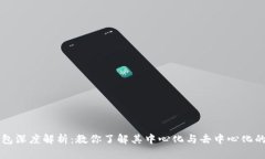 TP钱包深度解析：教你了解其中心化与去中心化的