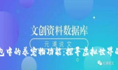 老版本TP钱包中的养宠物功能：探寻虚拟世界的乐