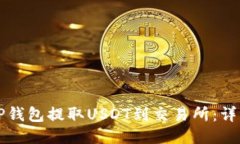 如何通过TP钱包提取USDT到交易所：详细步骤指南