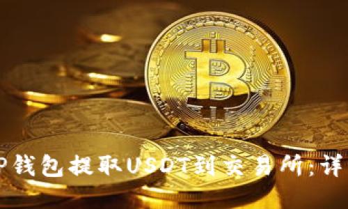 如何通过TP钱包提取USDT到交易所：详细步骤指南