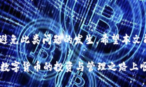   TP钱包兑换时余额显示0怎么办？ / 

 guanjianci TP钱包，余额显示0，兑换问题，数字货币 /guanjianci 

引言
近年来，随着数字货币的兴起，越来越多的人开始使用加密货币钱包进行交易与兑换。而TP钱包作为一种广受欢迎的数字货币钱包，也吸引了众多用户的青睐。然而，在使用过程中，有些用户可能会遇到余额显示为0的问题，这让很多人感到困惑与焦虑。你是不是也曾因为这个问题而感到不知所措呢？本文将深入解析这一现象，并给出相应的解决方案。

什么是TP钱包？
TP钱包是一个多币种的数字资产钱包，用户可以通过它来存储、管理和兑换各种数字货币。它以界面友好、操作简单而受到用户的青睐。TP钱包不仅支持常见的数字货币如比特币、以太坊，同时还支持各种小众币种。这使得用户可以方便地进行资产管理和交易。然而，使用过程中也不可避免地会遇到一些问题，比如余额显示为0。

余额显示0的常见原因
当你在使用TP钱包兑换时，如果发现余额显示为0，可能是以下几个原因导致的：

h41. 网络连接问题/h4
在进行任何交易或余额查询时，良好的网络连接至关重要。如果你的网络不稳定，可能导致TP钱包没有及时更新余额信息。此时，你可以尝试重新连接网络，或者切换到更稳定的网络环境。

h42. 钱包未同步/h4
TP钱包需要与区块链进行同步，以便获取账户的最新余额信息。如果钱包长时间未同步，也会导致余额显示为0。你可以尝试手动刷新钱包，或者关闭再重新打开它，等待新的数据加载。

h43. 更新问题/h4
有时候，TP钱包的版本过旧也会导致功能异常。例如，某些功能在新版本中得到了，而用户依然在使用老版本时可能会体验到问题。所以，及时更新你的TP钱包至最新版本，确保所有功能能够正常使用，是非常必要的。

h44. 帐户安全问题/h4
如果你的账户存在安全隐患，比如账户被盗或被恶意操作，余额也可能会显示为0。在这种情况下，你需要立即检查你的账户安全设置，确保没有异常交易和操作，并考虑修改密码和启用二次验证等安全措施。

如何解决余额显示0的问题？
当你确诊余额显示为0的原因后，以下是几种常见的解决方案：

h41. 检查网络连接/h4
确保你的设备连接到互联网，重新连接网络后再检查一次余额。如果使用的是移动网络，考虑切换到Wi-Fi环境以获得更稳定的连接。

h42. 手动刷新钱包/h4
在TP钱包界面中，通常都有一个刷新按钮，你可以点击进行手动刷新。这样可以帮助你及时获取最新的余额信息。

h43. 更新至最新版本/h4
访问应用商店，查看TP钱包是否有可用更新。如果有的话，及时更新到最新版。有时候，新版本会修复之前的bug，帮助解决问题。

h44. 增强账户安全/h4
定期检查和更新你的账户安全设置，如更改密码、设置二次验证等，以降低账户被盗的风险。如果发现明显的异常交易，建议立即联系客服进行处理。

如何避免余额显示为0的问题？
预防总是胜于解决问题，以下是一些建议，可以帮助你避免未来再次遇到余额显示为0的情况：

h41. 定时检查账户余额/h4
养成定期查看账户余额的习惯，尤其是在大额交易前，确保自己账户中的余额足够。你是不是也觉得这样做心理上更有安全感呢？

h42. 维护良好的网络环境/h4
良好的网络环境是确保任何数字交易顺利进行的重要因素。避免在公共Wi-Fi下进行大额交易，尽量选择信号强且稳定的网络。

h43. 及时更新应用/h4
定期检查应用商店，保持TP钱包的更新是非常重要的。这不仅可以修复已知问题，还能提升钱包的安全性。

h44. 增强账户安全意识/h4
对于所有数字货币用户来说，增强安全意识至关重要。使用复杂的密码、不随意点击不明链接、开启二次验证等，这些措施能够有效保护你的资产。

总结
TP钱包作为一个强大的数字资产管理工具，虽然在使用过程中可能会遇到余额显示为0的问题，但通过良好的网络环境、及时的应用更新及安全意识，可以有效避免此类问题的发生。希望本文能够帮助到你，让你顺畅地进行数字货币的管理与交易。你是不是也觉得这对你的使用体验有帮助呢？

在加密货币的世界里，保持冷静和细致是十分重要的。无论遇到什么问题，找到解决方案并采取行动，才能让我们在这条数字资产的路上走得更稳、更远。祝你在数字货币的投资与管理之路上顺利！