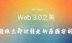 TP钱包ETH转账立即被转走的原因分析与解决方案