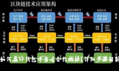 如何在TP钱包中查看合约地址？详细步骤解析