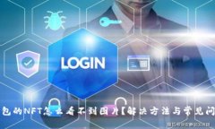 : TP钱包的NFT怎么看不到图片？解决方法与常见问
