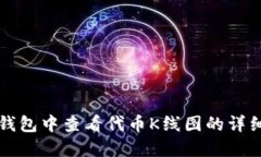 在TP钱包中查看代币K线图的详细指南