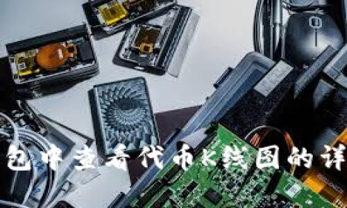 在TP钱包中查看代币K线图的详细指南