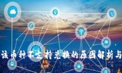 TP钱包中该币种不支持兑换的原因解析与解决方案