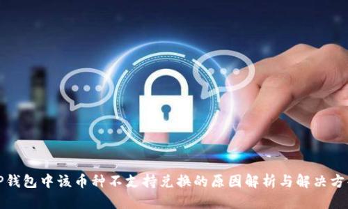 TP钱包中该币种不支持兑换的原因解析与解决方案