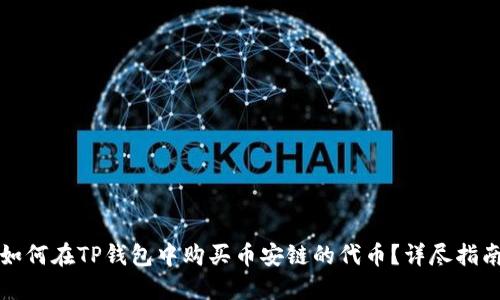 如何在TP钱包中购买币安链的代币？详尽指南