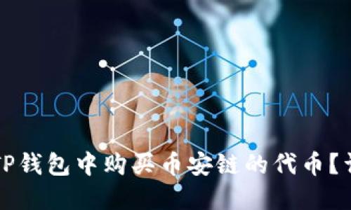 如何在TP钱包中购买币安链的代币？详尽指南
