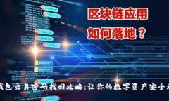 TP钱包交易密码找回攻略：让你的数字资产安全无