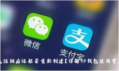 TP钱包注销后还能否重新创建？详解TP钱包使用常