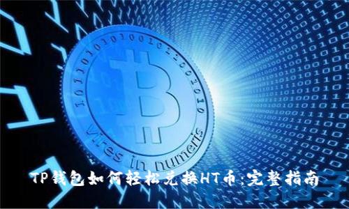 TP钱包如何轻松兑换HT币：完整指南