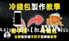 TP钱包能否领取Kishu分红？彻底解析Kishu币的分配