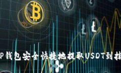 如何通过TP钱包安全快捷地提取USDT到抹茶交易所