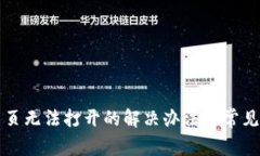 TP钱包网页无法打开的解决办法与常见问题解析