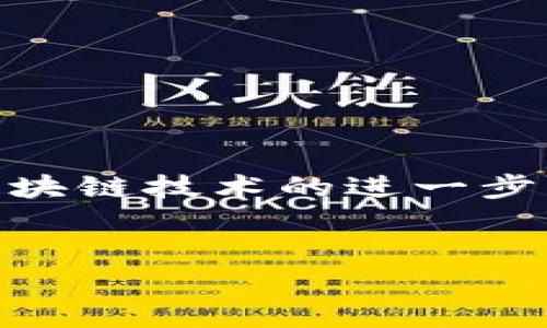   TP钱包实名认证：全方位攻略与操作流程 / 

 guanjianci TP钱包, 实名认证, 加密货币, 数字资产 /guanjianci 

引言
随着区块链技术的迅猛发展，加密货币日益成为现代投资的热门选择。而作为一个重要的数字资产管理工具，TP钱包以其安全性和便利性受到了众多用户的青睐。然而，许多用户在使用TP钱包时都遇到了一个常见的问题：TP钱包需要实名认证码，这到底是怎么回事呢？你是不是也想知道如何进行实名认证？今天，就让我们深入探讨TP钱包以及实名认证的相关知识，为你的数字资产保驾护航。

什么是TP钱包？
TP钱包是一款支持多种加密货币的一体化数字钱包，用户可以通过它方便地管理、交易及存储自己的数字资产。它不仅提供了便捷的操作界面，还有强大的安全保障机制，确保用户的资金安全。此外，TP钱包还支持多个区块链平台，用户可以在其中进行多资产管理。

为什么TP钱包需要实名认证？
近年来，随着加密货币市场的日益成熟，监管机构对数字资产的监管力度逐渐增加。实名认证的目的是为了确保用户身份的合法性，避免洗钱、金融诈骗等行为。因此，TP钱包要求用户进行实名认证，以提升平台的安全性和合规性。你是不是也觉得这一措施有其必要性呢？

实名认证的流程是什么？
进行TP钱包实名认证的流程其实非常简单。一般而言，你只需要按照以下步骤进行操作：
ul
listrong下载TP钱包：/strong如果你还没有下载TP钱包，可以去官方网站或应用商店下载最新版本。/li
listrong注册账户：/strong打开TP钱包，按照提示填写个人信息，包括电子邮箱、手机号码等。/li
listrong进行实名认证：/strong在“个人资料”或“账户设置”中找到实名认证选项，点击进入。/li
listrong上传资料：/strong根据要求上传身份证明文件（如身份证照片）以及相关的地址证明文件。/li
listrong等待审核：/strong提交后，TP钱包会对你的资料进行审核，一般需要几个工作日。/li
listrong完成认证：/strong一旦通过审核，你的账户将被标记为实名认证账户。/li
/ul

实名认证需要提供哪些资料？
在进行TP钱包实名认证时，通常需要提供以下几种资料：
ul
listrong身份证明：/strong有效身份证（如居民身份证、护照等）正反面照片。/li
listrong地址证明：/strong可以是水电费账单、银行对账单等，需包含你的姓名和地址信息。/li
listrong自拍照：/strong系统可能要求你上传一张手持身份证件的自拍照片，以验证身份的真实性。/li
/ul
这些资料的要求可能因国家或地区而异，因此重要的是熟悉TP钱包在你所在国家的具体要求。你有没有觉得这些要求有些繁琐？实际上，这是为了保护我们的资金安全，确保平台的合规运营。

实名认证的好处
尽管实名认证可能在某种程度上给用户带来不便，但它的好处实则显而易见：
ul
listrong提升安全性：/strong通过实名认证，可以有效防止账户被非法盗用，增强资产的安全性。/li
listrong合规合法：/strong实名认证使得用户在交易中更具合法性，有助于平台的合规经营，有助于推进整个加密市场的健康发展。/li
listrong交易限额提升：/strong通过实名认证的用户往往会获得更高的交易限额，特别是在进行大额交易时，这一点尤为重要。/li
/ul
这是否让你对实名认证的必要性有了更深的理解呢？

如何处理实名认证遇到的问题？
在进行TP钱包实名认证的过程中，用户可能会遇到各种问题，例如上传资料失败、审核不通过等。此时，用户可以通过以下几种方式寻求解决：
ul
listrong检查资料：/strong确保所上传的身份证明清晰可见，且符合平台的要求，不要遗漏重要信息。/li
listrong联系支持：/strong如果遇到技术问题，可以及时联系TP钱包的客服，他们会为你提供帮助。/li
listrong查看社区论坛：/strong在一些用户社区或论坛中，很可能会有人遇到相同的问题，你可以在这里找到解决方案或得到建议。/li
/ul
处理这些烦恼的关键在于及时沟通与协调，你是否愿意花一些时间来解决这些问题，以便安心使用你的TP钱包呢？

总结与展望
TP钱包作为一个优秀的数字资产管理工具，通过实名认证有效地提升了安全性和合规性。尽管实名认证的流程可能让人感到繁琐，但它是数字资产交易中不可或缺的一部分。未来，随着区块链技术的进一步发展，我们期望能够看到TP钱包在用户体验方面的不断改进，让每一个使用者都能享受到安全、可靠的数字资产管理服务。
最后，呼吁大家清楚认识到实名认证的重要性，并积极配合相关流程，以便更好地管理和使用自己的数字资产。你准备好了吗？

在这段旅程中，还希望每一位用户都能遵循基本原则，不仅是为了自我保护，也是为了整个加密货币生态的健康发展。让我们一起在这个数字时代，拥抱加密资产，开启新财富的篇章！