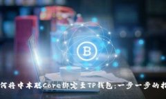 如何将中本聪Core绑定至TP钱包：一步一步的指南