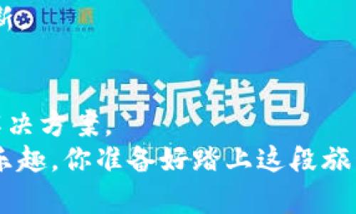    如何解决TP钱包收不到合约地址的问题？  / 

 guanjianci  TP钱包, 合约地址, 数字货币, 钱包问题  /guanjianci 

 引言：数字货币钱包的重要性 
 在数字货币迅速发展的今天，数字钱包成为了我们管理和交易资产的重要工具。TP钱包，作为一款受到广泛欢迎的数字货币钱包，其简洁的界面和便捷的操作吸引了无数用户。然而，使用过程中，我们有时会碰到一些问题，比如“TP钱包收不到合约地址”，这让许多用户感到困扰。你是不是也遇到过类似的问题呢？本文将详细探讨这一问题的原因，以及如何有效解决它，让你的数字资产安全无忧。

 一、什么是合约地址？ 
 在深入探讨TP钱包不接收合约地址的问题之前，我们首先需要了解什么是合约地址。合约地址通常是指在区块链上运行智能合约的地址，它与交易所或钱包地址不同。合约地址是在创建智能合约时所生成，用户通过这一地址可以与合约进行交互，比如进行代币的交易、转移等操作。
 但你可能会想，除了基础知识之外，合约地址在实际使用中有什么重要性？实际上，合约地址是连接用户与众多去中心化应用和交易平台的桥梁。如果你无法在TP钱包中接收合约地址，势必会影响到你的资产管理与交易。

 二、TP钱包无法收到合约地址的常见原因 
 你是不是好奇，究竟是什么原因导致TP钱包无法收到合约地址呢？以下几个因素可能会导致这一问题的出现：

h4 1. 网络问题 /h4
 在使用TP钱包进行交易时，网络连接的稳定性至关重要。如果你的网络连接不良，可能会影响到合约地址的接收。这时，请检查你的网络连接，确保信号稳定。

h4 2. 合约地址错误 /h4
 确定合约地址的正确性也是关键。如果你输入了错别字或者遗漏了某部分，钱包自然无法成功识别并接收。一定要确保你使用的是合法的合约地址，你是不是曾经因此而错过了一些机会呢？

h4 3. 钱包版本过旧 /h4
 软件更新在数字化时代是必不可少的，尤其是在技术不断更新的区块链行业中。如果你使用的TP钱包版本较旧，可能无法支持某些新合约的功能。保持钱包更新是十分重要的。

h4 4. 钱包设置不当 /h4
 每款钱包都有其独特的设置选项，TP钱包也不例外。如果你的钱包设置发生了更改（如隐藏某些代币），很有可能导致合约地址无法接收到信息。你是否考虑过恢复钱包的默认设置来解决这个问题呢？

 三、如何解决TP钱包收不到合约地址问题？ 
 当你发现TP钱包无法收到合约地址时，我们需要采取相应的措施来解决这个问题。以下是一些有效的解决方案：

h4 1. 检查网络连接 /h4
 这个方法简单但常被忽略，首先确认你的网络连接是否正常。如果是Wi-Fi网络，尝试重启路由器；如果使用数据流量，确保信号强度充足。你是否想过，可能只是因为一个微小的网络故障，导致你无法接收合约地址呢？

h4 2. 确认合约地址的准确性 /h4
 对于数字货币的用户来说，核对合约地址是必不可少的环节。确保你使用的是官方发布的合约地址，并仔细检查每个字符。如果有疑问，不妨在社区或官方网站上确认一下。

h4 3. 更新TP钱包 /h4
 定期更新是软件使用中的良好习惯。你可以在应用商店中查找TP钱包的最新版本，下载并安装。如果钱包已经过时，很有可能导致无法与新合约地址进行交易。

h4 4. 重置钱包设置 /h4
 如果上述方法依旧无效，不妨尝试重置钱包的设置。请先备份你的私钥和助记词，以防数据丢失。重置完成后，重新配置钱包，看看问题是否得以解决。

 四、与社区互动，寻求更多帮助 
 遇到任何问题，积极向社区寻求帮助总是明智的选择。在TP钱包的官方论坛、社交媒体或者群组中发帖询问，很多用户会分享他们的经验与解决方案，或许这些建议会让你感到耳目一新。

 五、结论：保持耐心与积极心态 
 技术问题在数字货币领域是常有的事情，因此保持一颗平常心是十分重要的。虽然遭遇TP钱包收不到合约地址的问题让人困扰，但通过上述的方法与建议，相信你一定能找到合适的解决方案。
 数字货币的世界瞬息万变，随时保持学习和探索的心态，是每一个投资者的必修课。希望你在未来的资产管理中能够游刃有余，顺利接收每一个合约地址，享受数字货币带来的便利与乐趣。你准备好踏上这段旅程了吗？