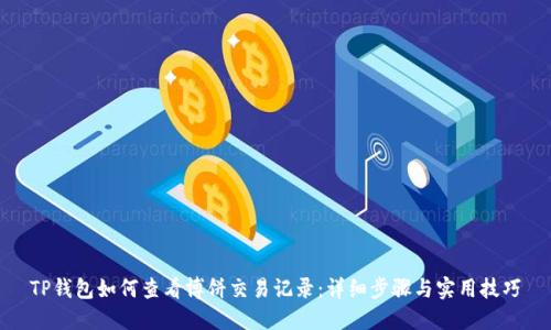 TP钱包如何查看博饼交易记录：详细步骤与实用技巧