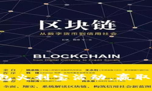 参与TP钱包火利宝活动，赢取丰厚奖励！