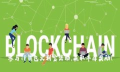 参与TP钱包火利宝活动，赢取丰厚奖励！